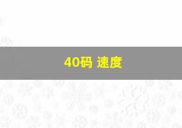 40码 速度